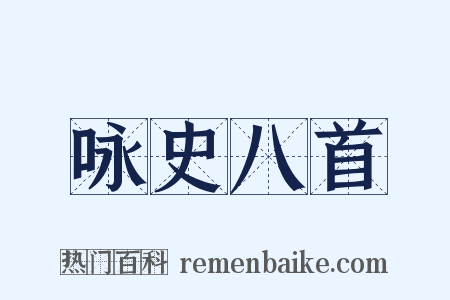 咏史八首是什么意思的图片